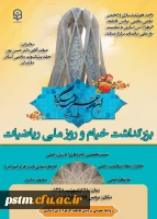 بزرگداشت خیام و روز ملی ریاضیات