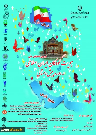 معاونت آموزش ابتدایی وزارت آموزش و پرورش برگزار می کند: دومین همایش ملی "هویت کودکان ایران اسلامی در دوره پیش دبستانی"