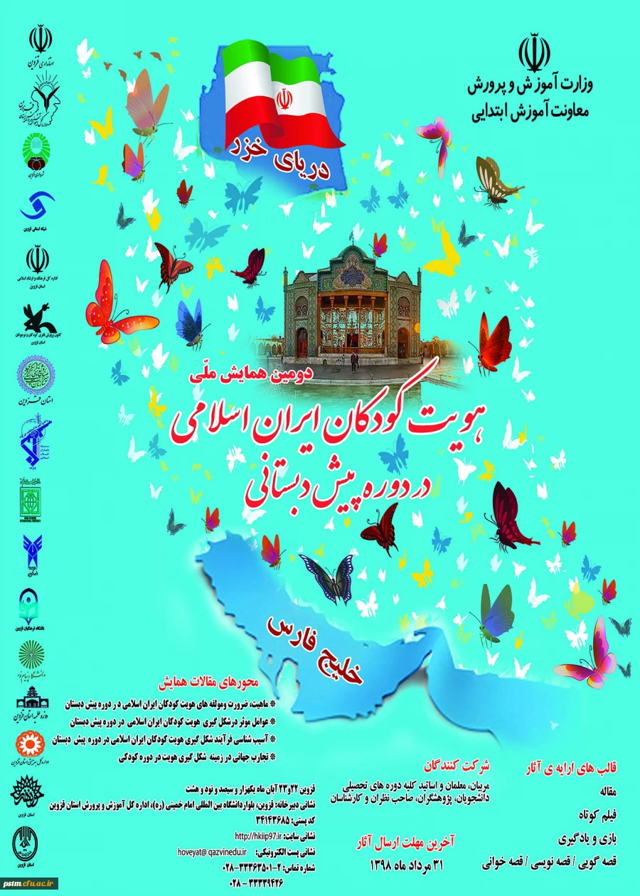 معاونت آموزش ابتدایی وزارت آموزش و پرورش برگزار می کند: دومین همایش ملی "هویت کودکان ایران اسلامی در دوره پیش دبستانی" 2