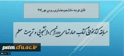 قابل توجه دانشجویان ورودی 97: برگزاری مسابقه کتاب خوانی از کتاب 