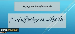 قابل توجه دانشجویان ورودی 97: برگزاری مسابقه کتاب خوانی از کتاب "مهارت های دوران دانشجویی و تربیت معلم "