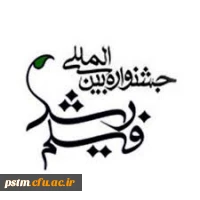اطلاعیه برگزاری چهل و نهمین جشنواره بین المللی فیلم رشد و هفدهمین جشنواره فرهنگیان و دانش آموزان و چهارمین جشنواره دانشجو معلمان فیلم ساز 2