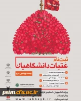 آغاز ثبت نام بیست و یکمین دوره زیارت عتبات دانشگاهیان 2