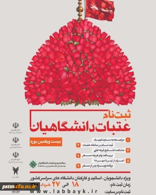 ثبت نام بیست و یکمین دوره زیارت عتبات دانشگاهیان از 18 خرداد آغاز می گردد