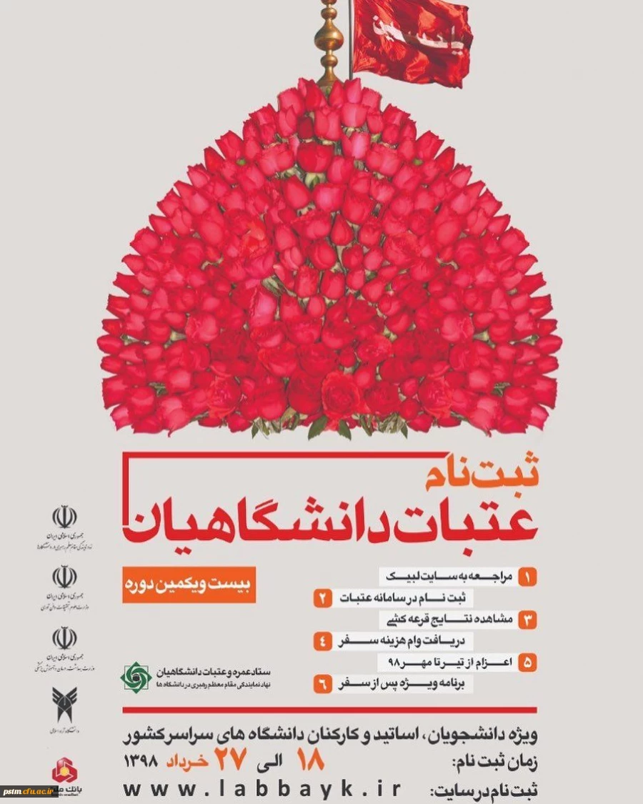 آغاز ثبت نام بیست و یکمین دوره زیارت عتبات دانشگاهیان 2