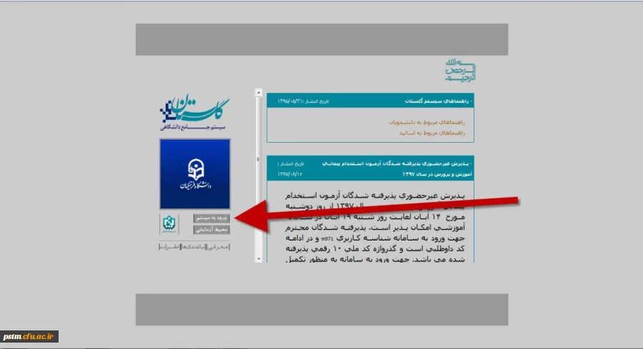 آموزش ارزشیابی اساتید و دریافت کارت ورود به جلسه امتحان در سامانه گلستان