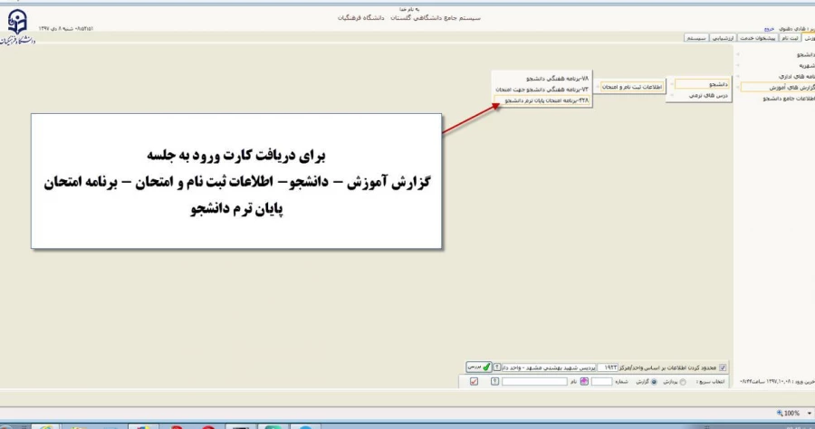 آموزش ارزشیابی اساتید و دریافت کارت ورود به جلسه امتحان در سامانه گلستان