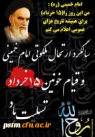 سالروز رحلت رهبر کبیر انقلاب حضرت امام خمینی (ره) و قیام خونین خرداد تسلیت باد. 2
