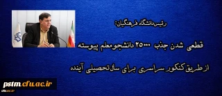 قطعی شدن جذب 25000 دانشجو معلم پیوسته از طریق کنکور برای سال تحصیلی آینده