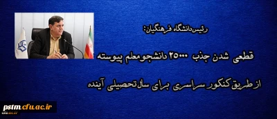 قطعی شدن جذب 25000 دانشجو معلم پیوسته از طریق کنکور برای سال تحصیلی آینده