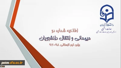 اطلاعیه شماره (2) معاونت دانشجویی:
میهمانی و انتقال دانشجویان برای ترم تابستانی 98-97