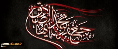 شهادت جانسوز حضرت امام جعفر صادق علیه السلام تسلیت باد