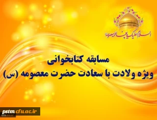مسابقه کتابخوانی ویژه ولادت با سعادت حضرت معصومه (س)