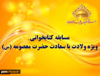 مسابقه کتابخوانی ویژه ولادت با سعادت حضرت معصومه (س)