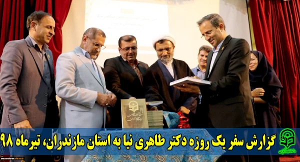 گزارش سفر یک روزه معاونت پژوهش و فناوری دانشگاه فرهنگیان، دکتر طاهری نیا به استان مازندران، تیرماه 98 2