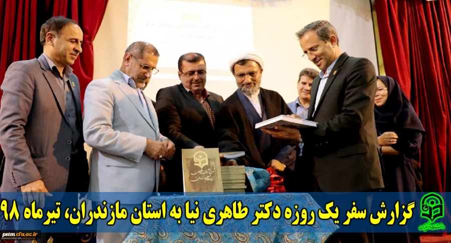 گزارش سفر یک روزه معاونت پژوهش و فناوری دانشگاه فرهنگیان، دکتر طاهری نیا به استان مازندران، تیرماه 98 2