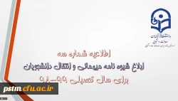 شیوه نامه میهمانی و انتقال دانشجویان برای سال تحصیلی 99-98 2