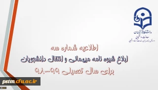 اطلاعیه شماره 3 معاونت دانشجویی:
ابلاغ شیوه نامه میهمانی و انتقال دانشجویان برای سال تحصیلی 99-98