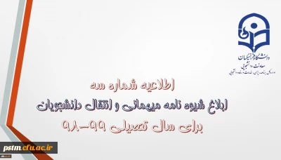 اطلاعیه شماره 3 معاونت دانشجویی:
ابلاغ شیوه نامه میهمانی و انتقال دانشجویان برای سال تحصیلی 99-98