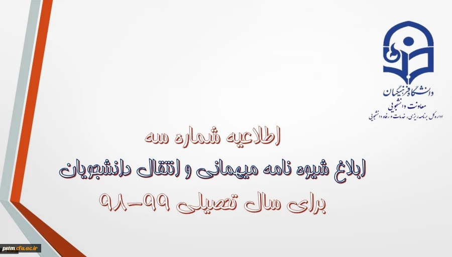 شیوه نامه میهمانی و انتقال دانشجویان برای سال تحصیلی 99-98 2