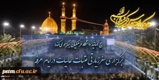 بسیج اساتید دانشگاه فرهنگیان برگزار می کند: برگزاری سفر زیارتی عتبات عالیات در ایام عرفه