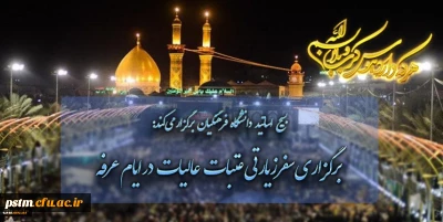 بسیج اساتید دانشگاه فرهنگیان برگزار می کند: برگزاری سفر زیارتی عتبات عالیات در ایام عرفه