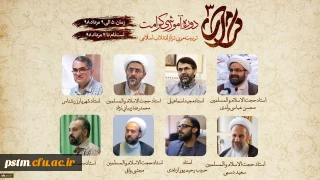 با همکاری دفتر نهاد نمایندگی مقام معظم رهبری در سازمان مرکزی دانشگاه فرهنگیان برگزار می شود:
آغاز ثبت نام دوره آموزشی کرامت 3 ( تربیت مربی تراز انقلاب اسلامی)