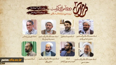 با همکاری دفتر نهاد نمایندگی مقام معظم رهبری در سازمان مرکزی دانشگاه فرهنگیان برگزار می شود:
آغاز ثبت نام دوره آموزشی کرامت 3 ( تربیت مربی تراز انقلاب اسلامی)