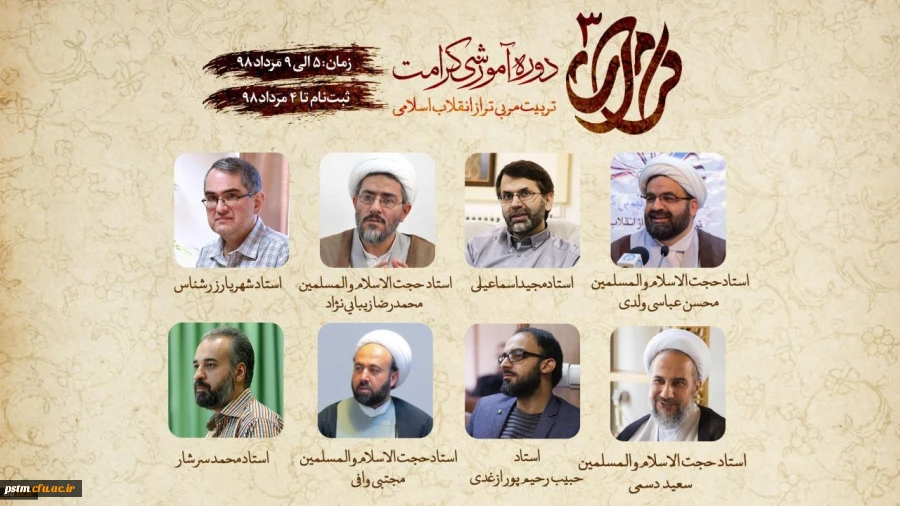 با همکاری دفتر نهاد نمایندگی مقام معظم رهبری در سازمان مرکزی دانشگاه فرهنگیان برگزار می شود:
آغاز ثبت نام دوره آموزشی کرامت 3 ( تربیت مربی تراز انقلاب اسلامی) 2