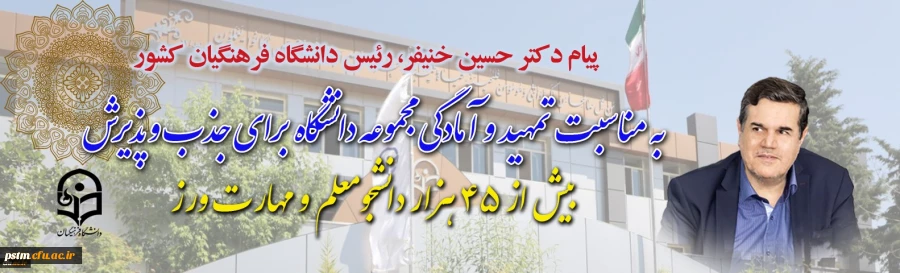 پیام رییس دانشگاه فرهنگیان کشور به مناسبت تمهید و آمادگی مجموعه دانشگاه برای جذب و پذیرش بیش از ۴۵ هزار دانشجومعلم و مهارت ورز 2
