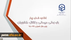 اطلاعیه شماره 4 معاونت دانشجویی:
زمان ثبت و پاسخ دهی به درخواست‍های میهمانی و انتقال دانشجویان 2
