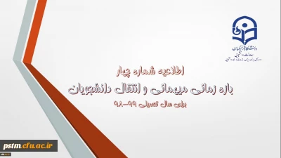 اطلاعیه شماره 4 معاونت دانشجویی:
زمان ثبت و پاسخ دهی به درخواست‍های میهمانی و انتقال دانشجویان