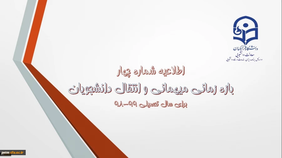 اطلاعیه شماره 4 معاونت دانشجویی:
زمان ثبت و پاسخ دهی به درخواست‍های میهمانی و انتقال دانشجویان 2