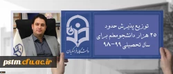 دکتر روشندل معاون آموزشی و تحصیلات تکمیلی:
توزیع پذیرش حدود 25 هزار دانشجومعلم برای سال تحصیلی 99-98 2