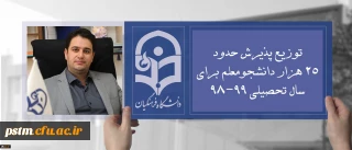 دکتر روشندل معاون آموزشی و تحصیلات تکمیلی:
توزیع پذیرش حدود 25 هزار دانشجومعلم برای سال تحصیلی 99-98