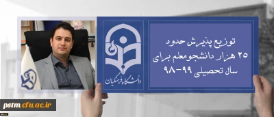 دکتر روشندل معاون آموزشی و تحصیلات تکمیلی:
توزیع پذیرش حدود 25 هزار دانشجومعلم برای سال تحصیلی 99-98