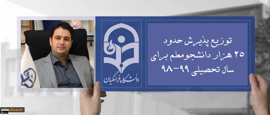 دکتر روشندل معاون آموزشی و تحصیلات تکمیلی:
توزیع پذیرش حدود 25 هزار دانشجومعلم برای سال تحصیلی 99-98 2