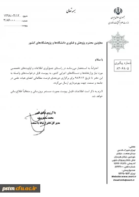 فراخوان مربوط به دوره های فرصت مطالعاتی اعضای هیات علمی در جامعه و صنعت