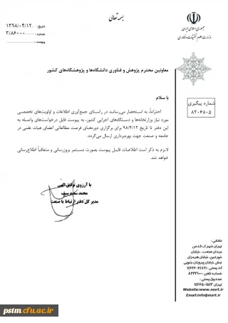 فراخوان مربوط به دوره های فرصت مطالعاتی اعضای هیات علمی در جامعه و صنعت