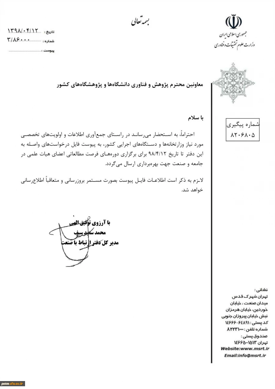 فراخوان مربوط به دوره های فرصت مطالعاتی اعضای هیات علمی در جامعه و صنعت 2