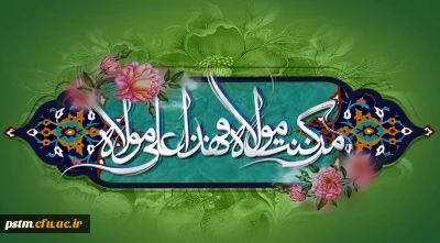 عید سعید غدیر مبارک