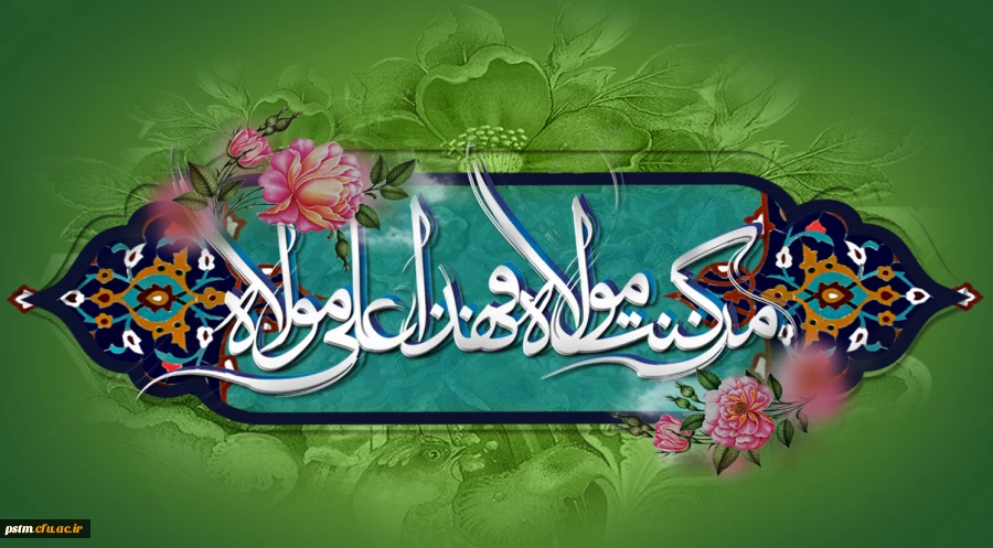 عید سعید غدیر مبارک 2