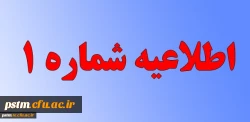 اطلاعیه شماره 1 ستاد مصاحبه استانی پذیرفته شدگان چند برابر ظرفیت دانشگاه فرهنگیان سال 1398 2