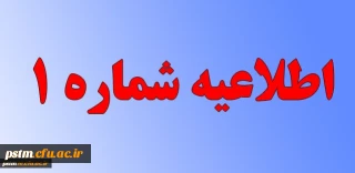 اطلاعیه شماره (1)   ستاد مصاحبه استانی پذیرفته شدگان چند برابر ظرفیت دانشگاه فرهنگیان سال 1398
