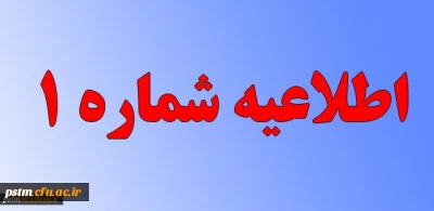 اطلاعیه شماره (1)   ستاد مصاحبه استانی پذیرفته شدگان چند برابر ظرفیت دانشگاه فرهنگیان سال 1398