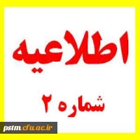 اطلاعیه شماره (۲)
برنامه زمانبندی مراجعه داوطلبان ورود به دانشگاه فرهنگیان سال 1398 2