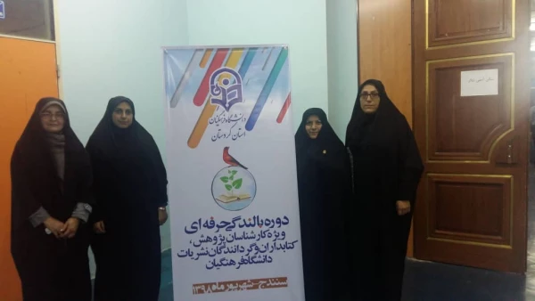 حضور کارشناس پژوهش و کتابخانه پردیس در دوره بالندگی حرفه ای کارشناسان پژوهش در کردستان