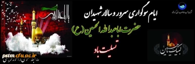 فرا رسیدن ماه محرم، ماه سوگواری سرور و سالار شهیدان، حضرت ابا عبدالله الحسین (ع) و یاران وفادار ایشان تسلیت باد
