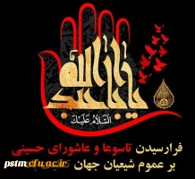 فرا رسیدن ایام تاسوعا و عاشورای حسینی تسلیت باد 2