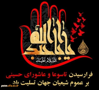 فرا رسیدن ایام تاسوعا و عاشورای حسینی تسلیت باد